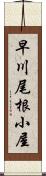 早川尾根小屋 Scroll