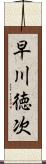 早川徳次 Scroll