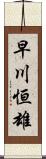 早川恒雄 Scroll