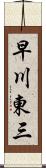 早川東三 Scroll