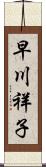早川祥子 Scroll