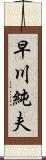 早川純夫 Scroll