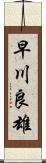 早川良雄 Scroll