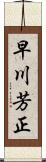 早川芳正 Scroll