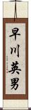 早川英男 Scroll
