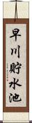早川貯水池 Scroll