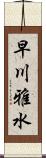 早川雅水 Scroll