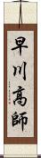 早川高師 Scroll