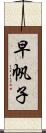 早帆子 Scroll