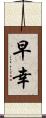 早幸 Scroll