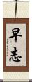 早志 Scroll