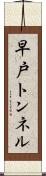 早戸トンネル Scroll