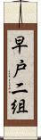 早戸二組 Scroll