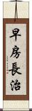 早房長治 Scroll