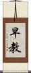 早教 Scroll