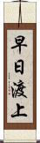 早日渡上 Scroll