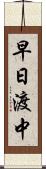 早日渡中 Scroll