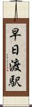 早日渡駅 Scroll