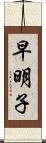 早明子 Scroll