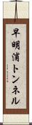 早明浦トンネル Scroll