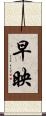 早映 Scroll