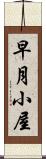 早月小屋 Scroll