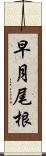 早月尾根 Scroll