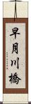 早月川橋 Scroll