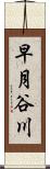 早月谷川 Scroll