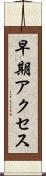 早期アクセス Scroll