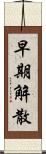 早期解散 Scroll