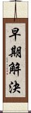 早期解決 Scroll