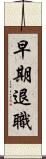 早期退職 Scroll