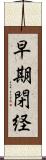 早期閉経 Scroll