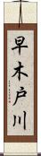 早木戸川 Scroll