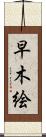 早木絵 Scroll