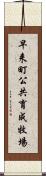 早来町公共育成牧場 Scroll