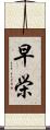 早栄 Scroll