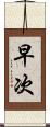 早次 Scroll