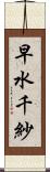早水千紗 Scroll