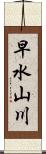 早水山川 Scroll