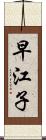 早江子 Scroll