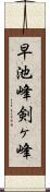 早池峰剣ヶ峰 Scroll