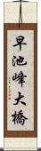 早池峰大橋 Scroll