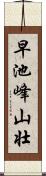 早池峰山壮 Scroll
