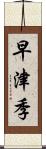 早津季 Scroll