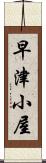 早津小屋 Scroll
