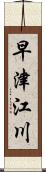 早津江川 Scroll