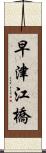 早津江橋 Scroll
