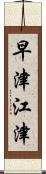 早津江津 Scroll